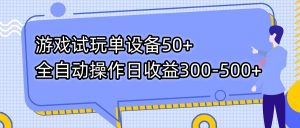 游戏试玩单设备50+全自动操作日收益300-500+-创新Ovo