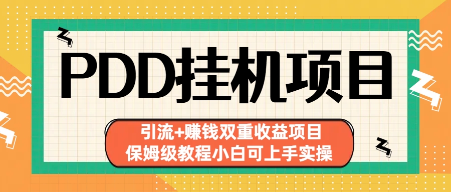 拼多多挂机项目 引流+赚钱双重收益项目(保姆级教程小白可上手实操)-创新Ovo