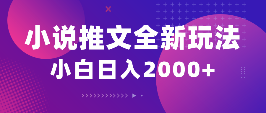 （10432期）小说推文全新玩法，5分钟一条原创视频，结合中视频bilibili赚多份收益-创新Ovo