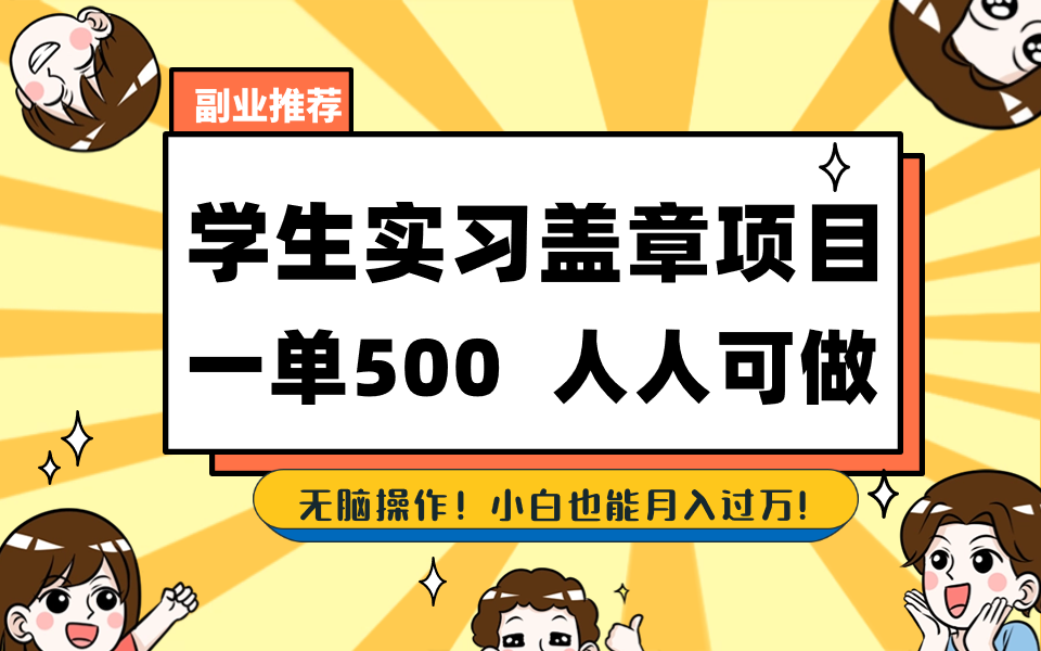 学生实习盖章项目，人人可做，一单500+-创新Ovo