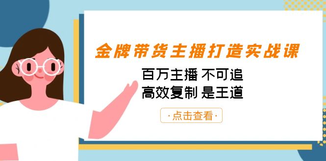 金牌带货主播打造实战课：百万主播 不可追，高效复制 是王道（10节课）-创新Ovo