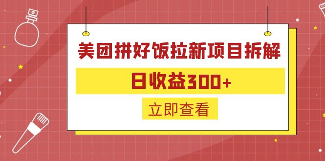 外面收费260的美团拼好饭拉新项目拆解：日收益300+-创新Ovo