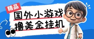 最新工作室内部项目海外全自动无限撸美金项目，单窗口一天40+【挂机脚本…-创新Ovo