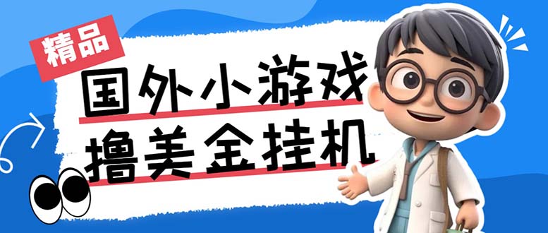 最新工作室内部项目海外全自动无限撸美金项目，单窗口一天40+【挂机脚本…-创新Ovo