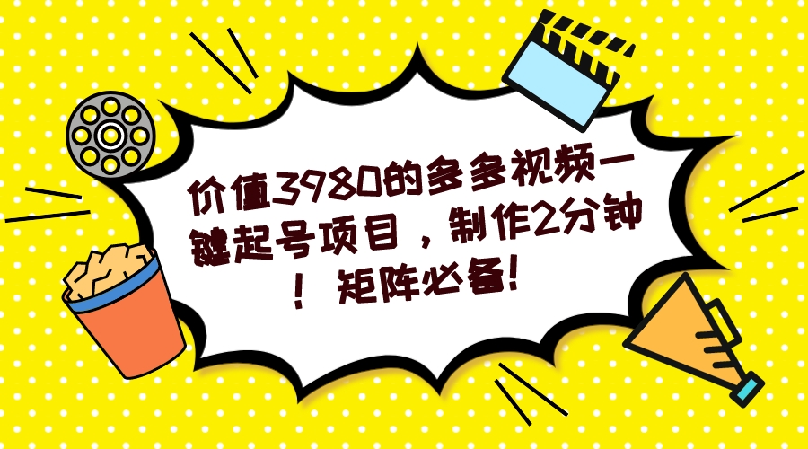 多多视频一键起号项目，制作2分钟！矩阵必备！-创新Ovo