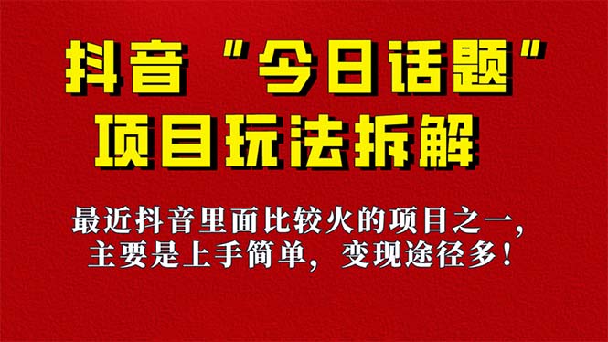 《今日话题》保姆级玩法拆解，抖音很火爆的玩法，6种变现方式 快速拿到结果-创新Ovo