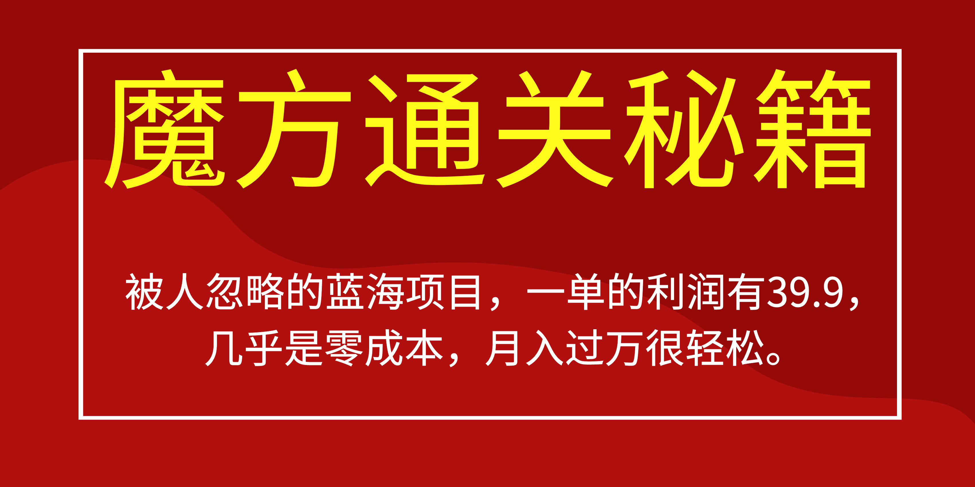 被人忽略的蓝海项目，魔方通关秘籍一单利润有39.9，几乎是零成本，月….-创新Ovo