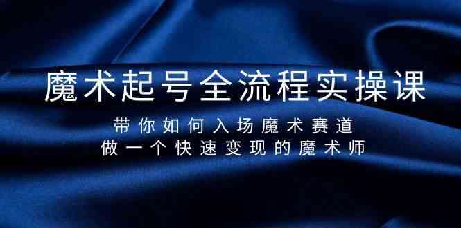 魔术起号全流程实操课，带你如何入场魔术赛道，做一个快速变现的魔术师-创新Ovo