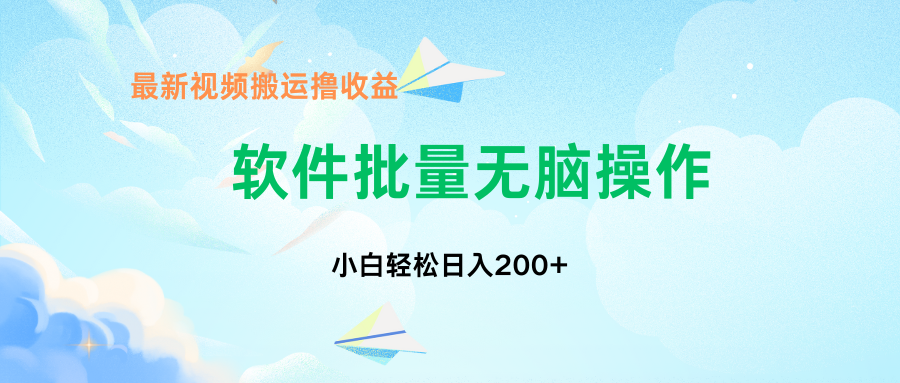 中视频搬运玩法，单日200+无需剪辑，新手小白也能玩-创新Ovo