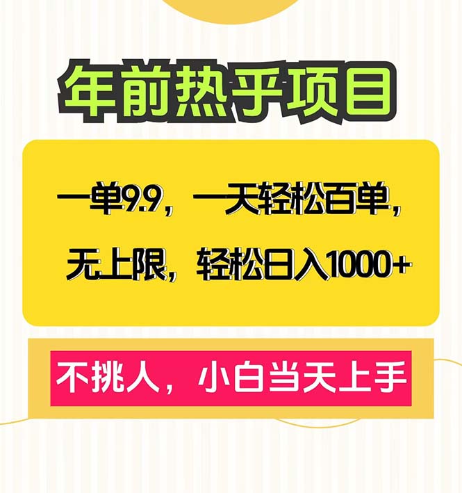 一单9.9，一天百单无上限，不挑人，小白当天上手，轻松日入1000+-创新Ovo