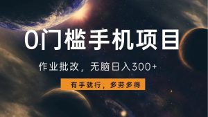 0门槛手机项目，作业批改，无脑日入300+，多劳多得，有手就行-创新Ovo