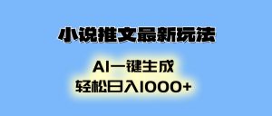 小说推文最新玩法，AI生成动画，轻松日入1000+-创新Ovo