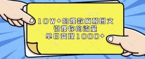 10W+的爆款疯颠图文，引爆你的流量，单日变现1k【揭秘】-创新Ovo