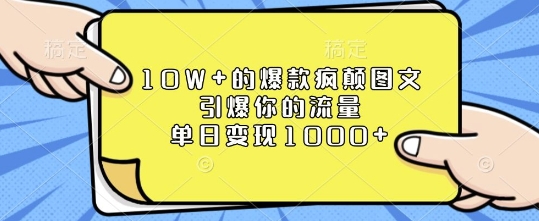 10W+的爆款疯颠图文，引爆你的流量，单日变现1k【揭秘】-创新Ovo