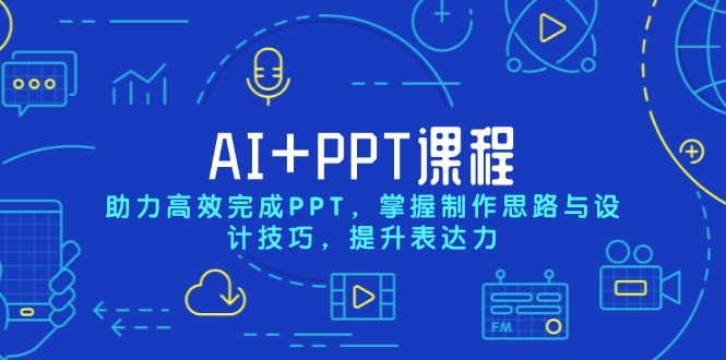 AI+PPT课程，助力高效完成PPT，掌握制作思路与设计技巧，提升表达力-创新Ovo