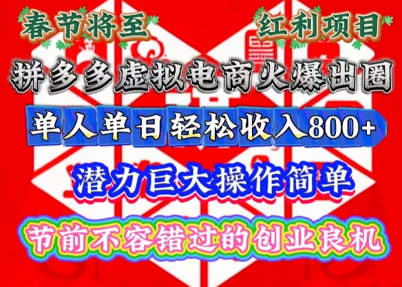 春节将至，拼多多虚拟电商火爆出圈，潜力巨大操作简单，单人单日轻松收入多张【揭秘】-创新Ovo