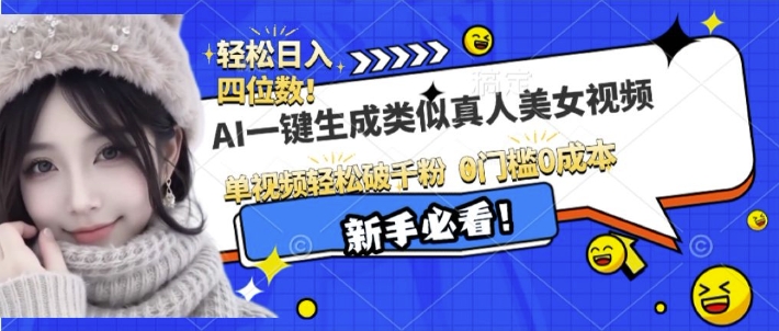 AI一键生成接近真人美女视频，单视频轻松破千粉，操作简单-创新Ovo