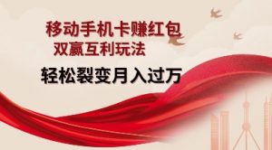 移动手机卡挣红包，双赢互利玩法，轻松裂变月入过W【仅揭秘】-创新Ovo