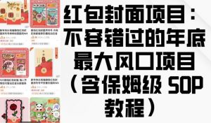 红包封面项目:不容错过的年底最大风口项目(含保姆级 SOP 教程)-创新Ovo