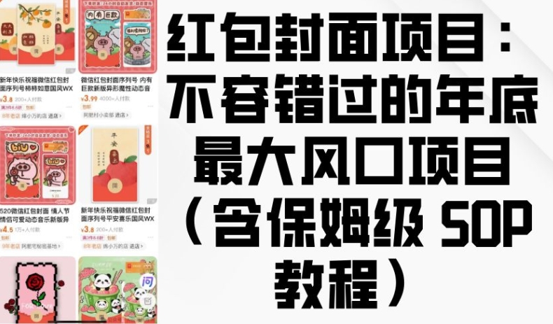 红包封面项目：不容错过的年底最大风口项目(含保姆级 SOP 教程)-创新Ovo