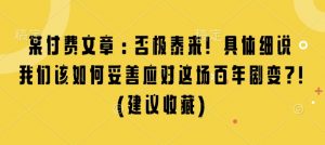 某付费文章：否极泰来! 具体细说 我们该如何妥善应对这场百年剧变!(建议收藏)-创新Ovo