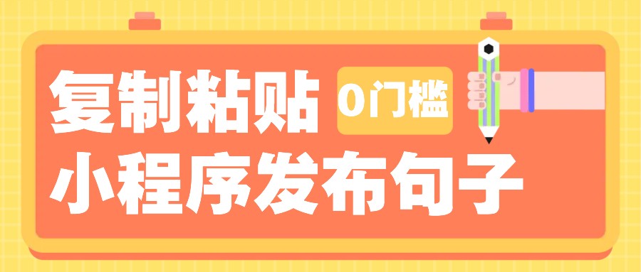 0门槛复制粘贴小项目玩法，小程序发布句子，3米起提，单条就能收益200+！-创新Ovo