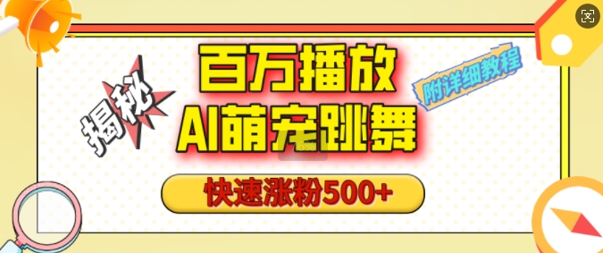 百万播放的AI萌宠跳舞玩法，快速涨粉500+，视频号快速起号，1分钟教会你(附详细教程)-创新Ovo