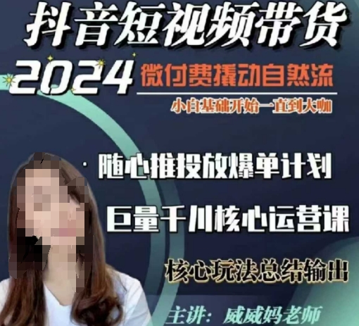 威威妈·短视频带货千川课，40节完整版，小白基础开始到大咖，微付费撬动自然流-创新Ovo