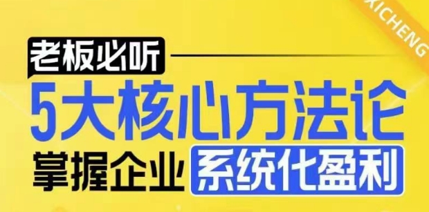 【老板必听】5大核心方法论，掌握企业系统化盈利密码-创新Ovo