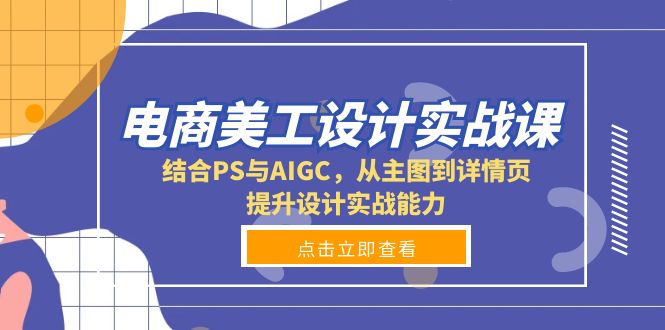 电商美工设计实战课，结合PS与AIGC，从主图到详情页，提升设计实战能力-创新Ovo