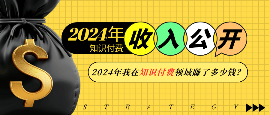2024年知识付费收入大公开！2024年我在知识付费领域賺了多少钱？-创新Ovo