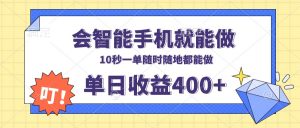 会智能手机就能做，十秒钟一单，有手机就行，随时随地可做单日收益400+-创新Ovo