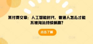 某付费文章:人工智能时代,普通人怎么才能不被淘汰持续躺赢?-创新Ovo
