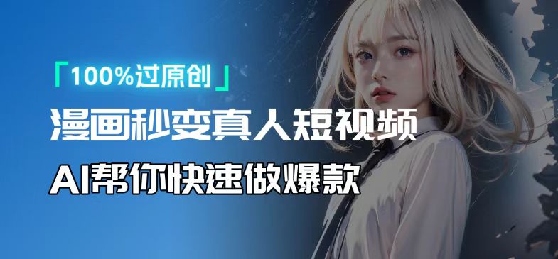 人人可操作！用AI软件转卡通人物为真人，轻松制作高收益视频！-创新Ovo