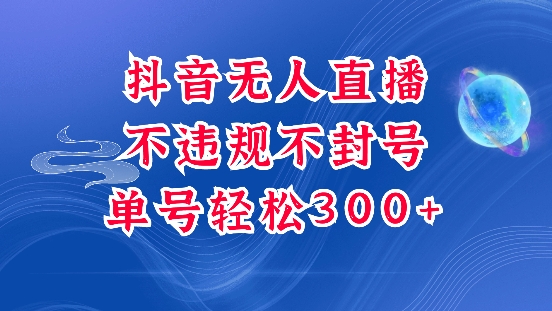 抖音无人挂JI项目，单号纯利300+稳稳的，深层揭秘最新玩法，不违规也不封号【揭秘】-创新Ovo