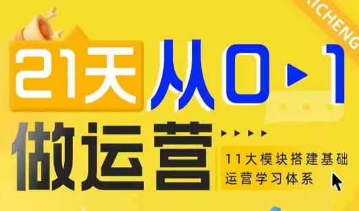 21天从0-1做运营，11大维度搭建基础运营学习体系-创新Ovo