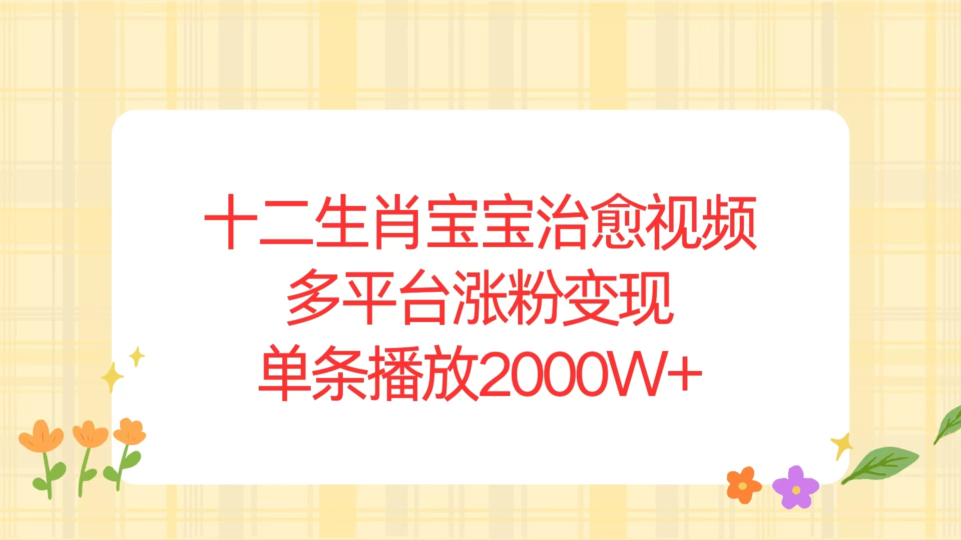 十二生肖宝宝治愈视频，多平台涨粉变现，单条播放2000W+-创新Ovo