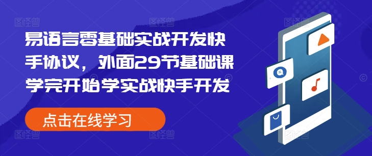 易语言零基础实战开发快手协议，外面29节基础课学完开始学实战快手开发-创新Ovo