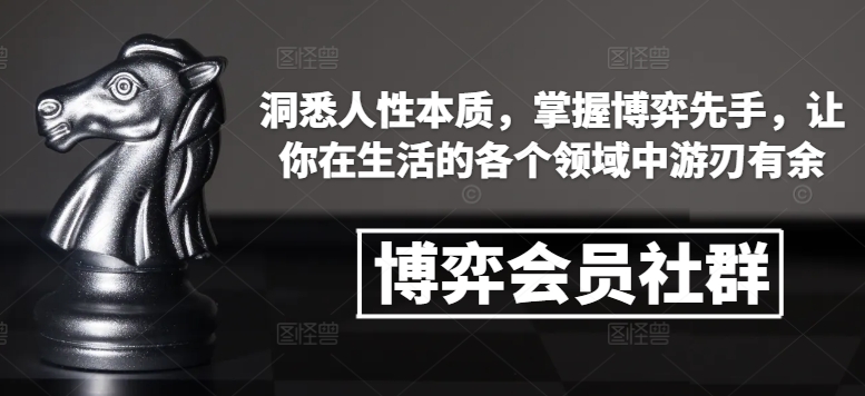 博弈会员社群，洞悉人性本质，掌握博弈先手，让你在生活的各个领域中游刃有余-创新Ovo