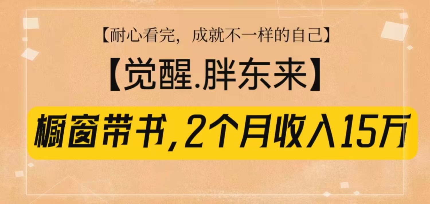 橱窗带书《觉醒，胖东来》，2个月收入15W，没难度只照做！-创新Ovo