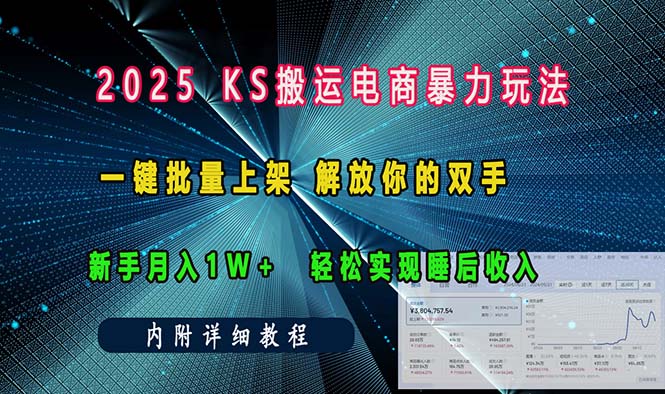 ks搬运电商暴力玩法   一键批量上架 解放你的双手    新手月入1w +轻松…-创新Ovo