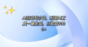 AI一键生成100w字，躺着也能赚，日收益500+-创新Ovo