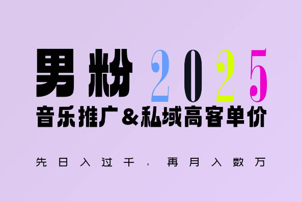 2025年，接着续写“男粉+私域”的辉煌，大展全新玩法的风采，日入1k+轻轻松松-创新Ovo
