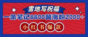 一条笔记8800+赞，涨粉2000+，火爆小红书的recraft雪地写祝福玩法(附提示词及工具)-创新Ovo