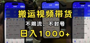 “小白必看”搬运视频带货玩法，不限流，不封号，纯自然流，日入1k-创新Ovo