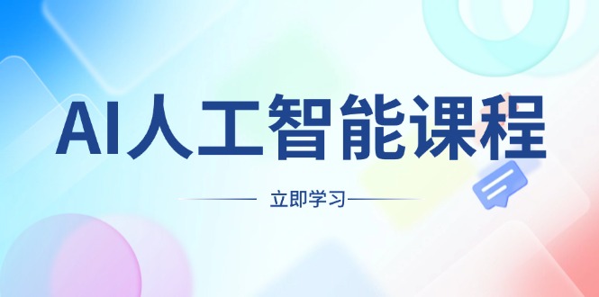 AI人工智能课程，适合任何职业身份，掌握AI工具，打造副业创业新机遇-创新Ovo
