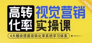 高转化率·视觉营销实操课，4大模块搭建高转化率系统学习体系-创新Ovo