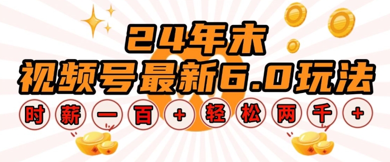 24年末视频号最新6.0玩法，单设备时薪100+，无脑批量放大，轻松日入多张【揭秘】-创新Ovo