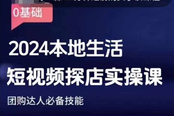 团购达人短视频课程，2024本地生活短视频探店实操课，团购达人必备技能-创新Ovo