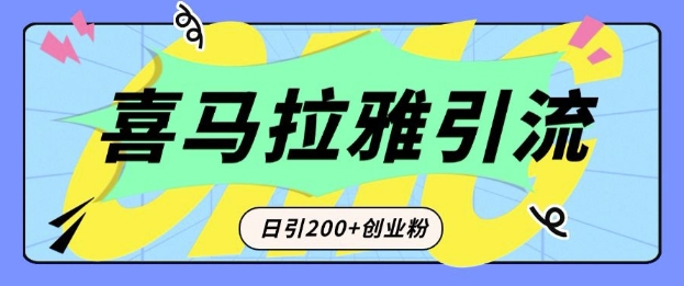 从短视频转向音频：为什么喜马拉雅成为新的创业粉引流利器？每天轻松引流200+精准创业粉-创新Ovo